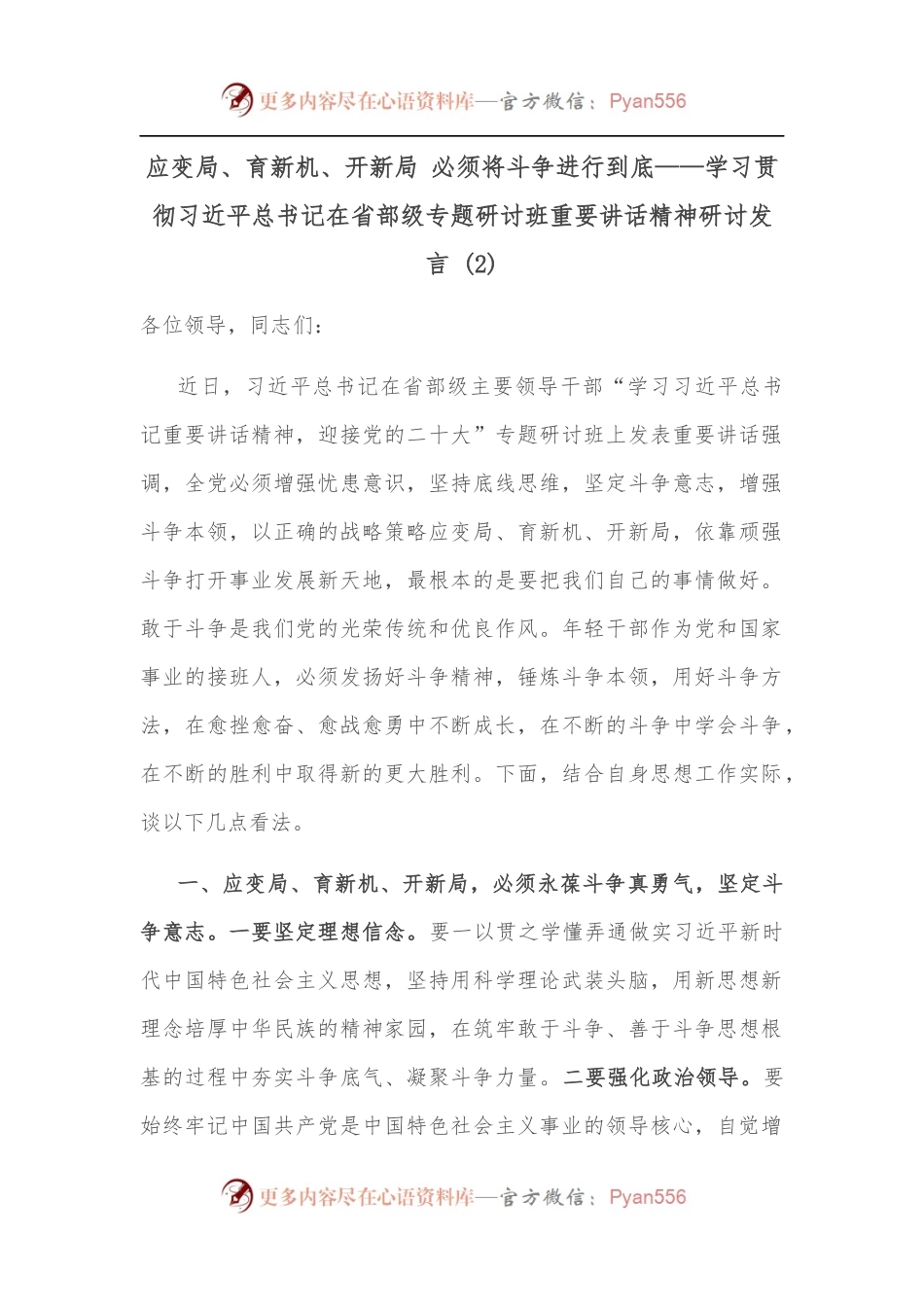 应变局、育新机、开新局 必须将斗争进行到底——学习贯彻习总书记在省部级专题研讨班重要讲话精神研讨发言 2.docx_第1页