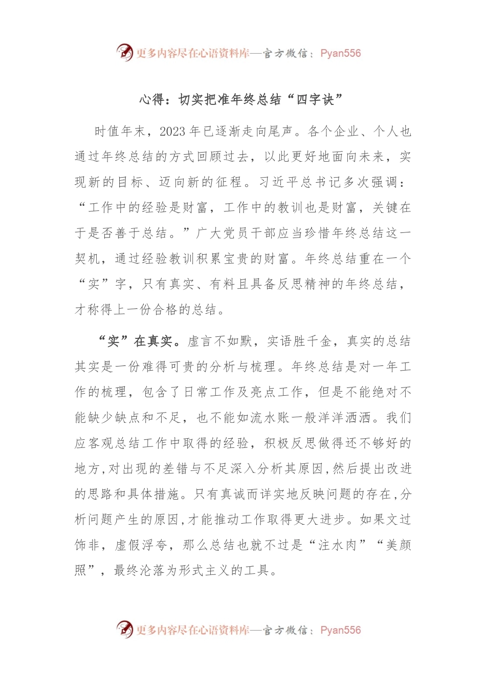 心得：切实把准年终总结“四字诀”.docx_第1页