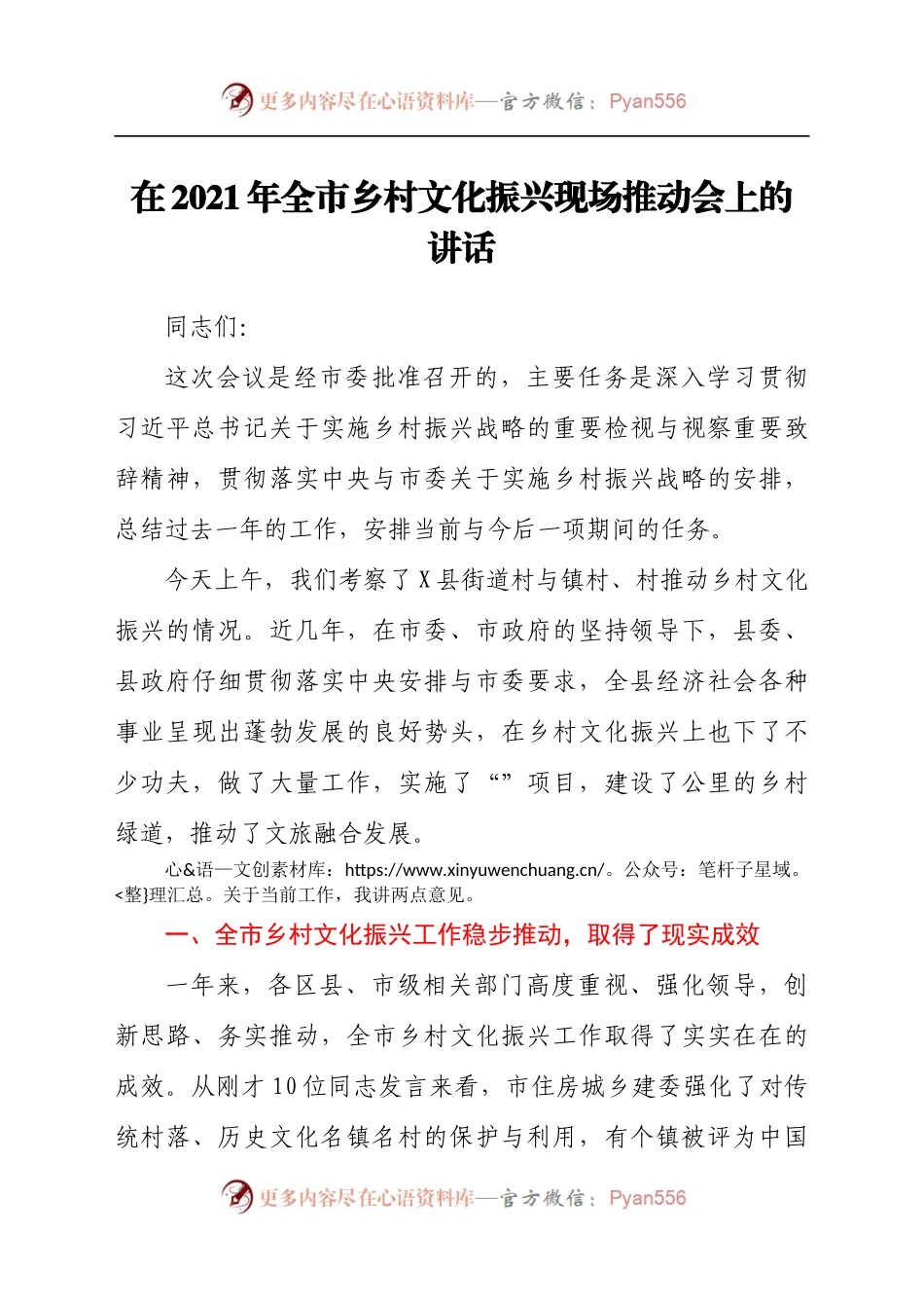 干部在2021年全市乡村文化振兴现场推动会上的讲话发言材料.docx_第1页