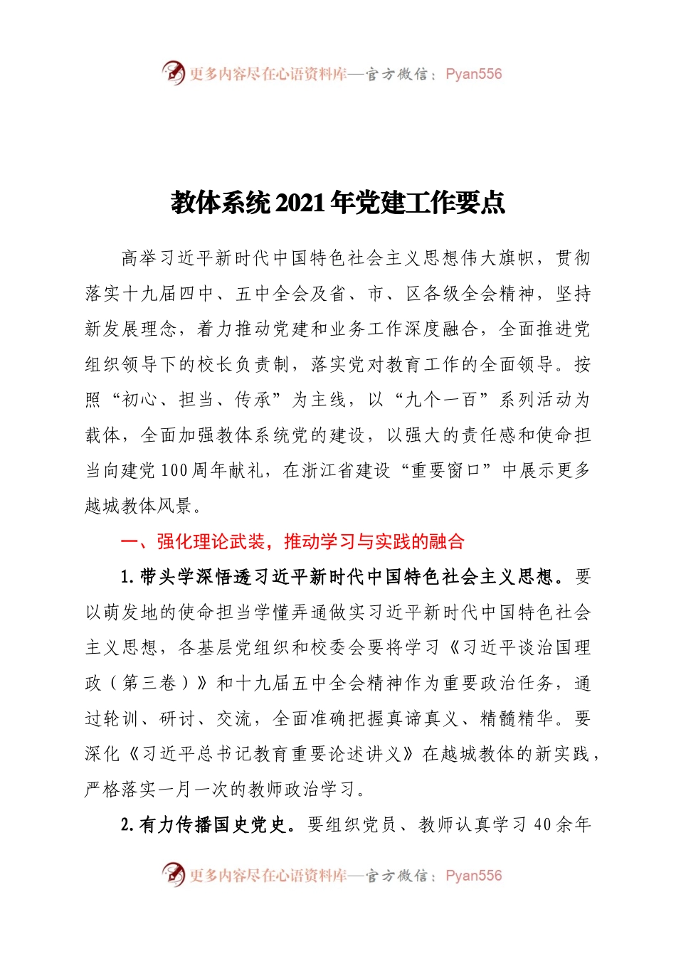 教体系统2021年党建工作要点.docx_第1页
