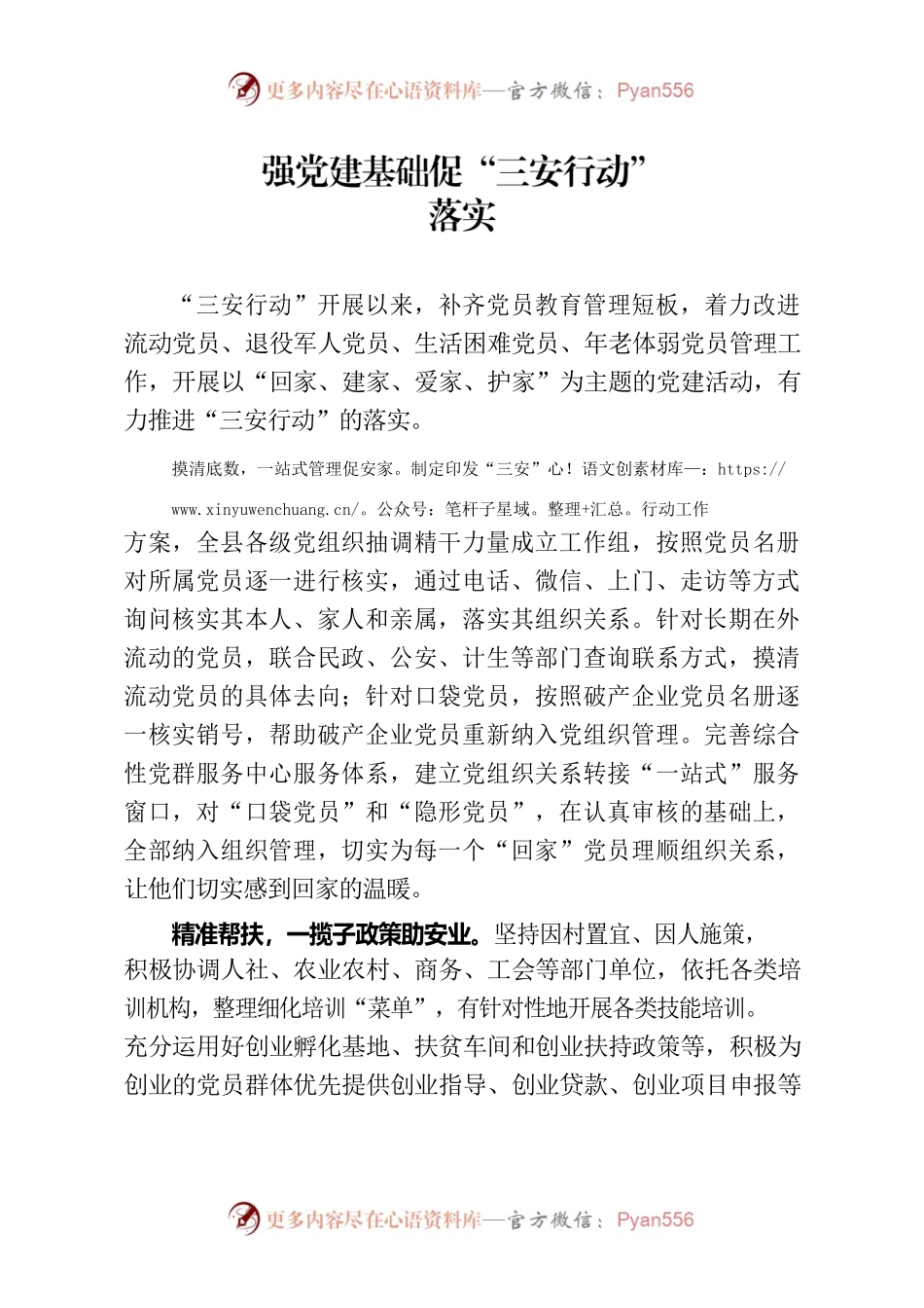 强党建基础促“三安行动”落实（机关党建）.docx_第1页