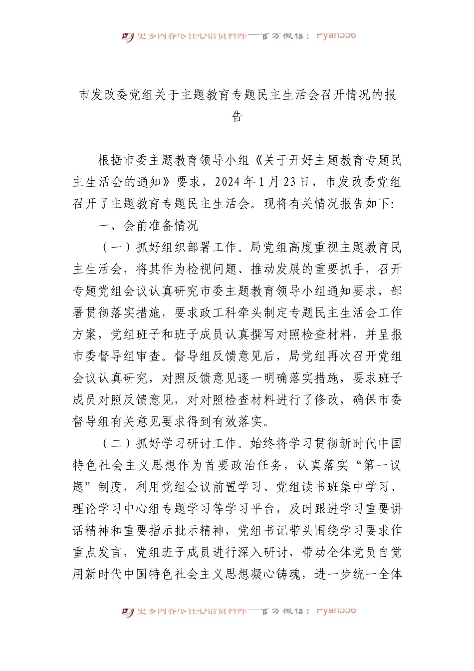 市发改委党组关于主题教育专题民主生活会召开情况的报告.docx_第1页