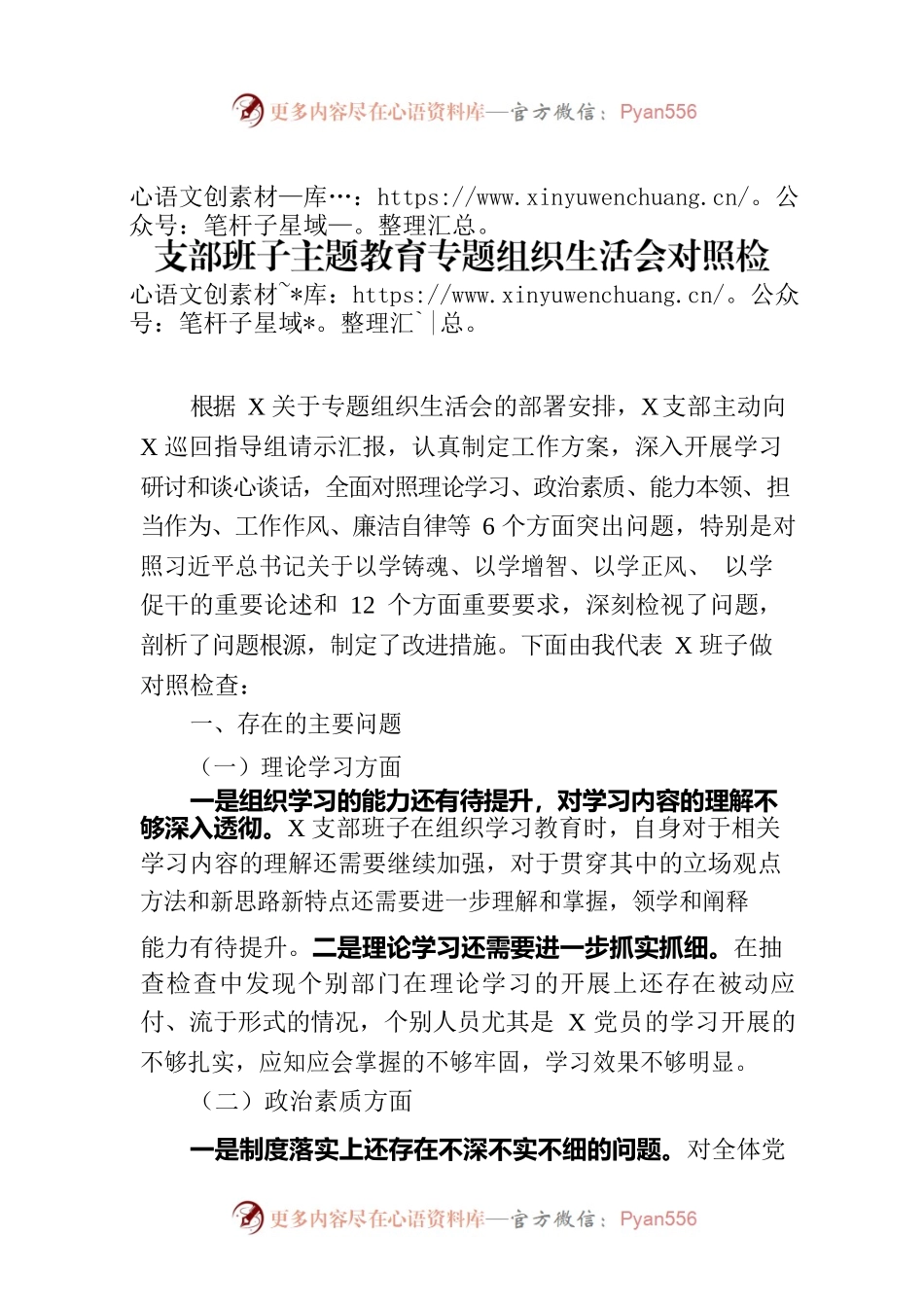 支部班子主题教育专题组织生活会对照检查材料.docx_第1页