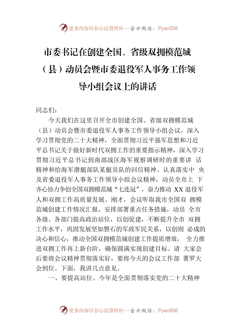 市委书记在创建全国、省级双拥模范城（县）动员会暨市委退役军人事务工作领导小组会议上的讲话.docx_第1页