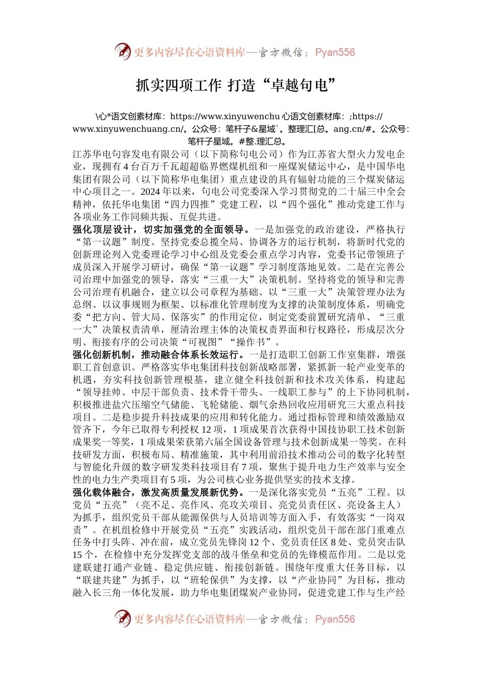 抓实四项工作 打造“卓越句电”.docx_第1页