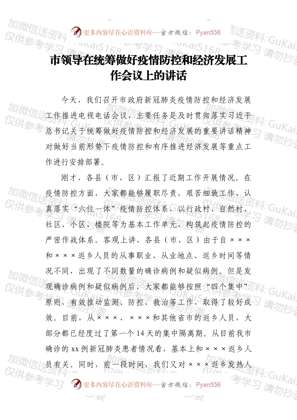 市领导在统筹做好疫情防控和经济发展工作会议上的讲话.docx_第1页