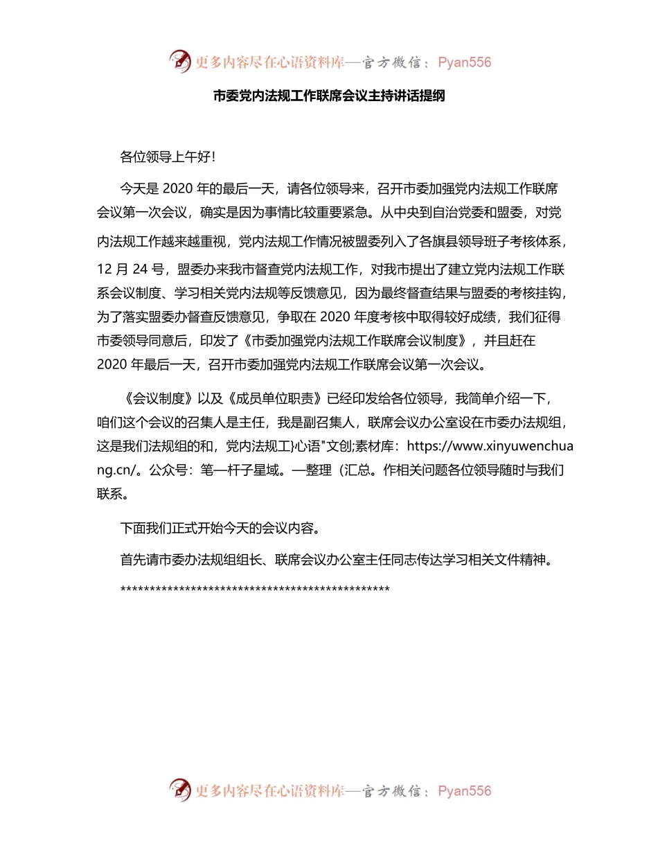 市委党内法规工作联席会议主持讲话提纲.docx_第1页