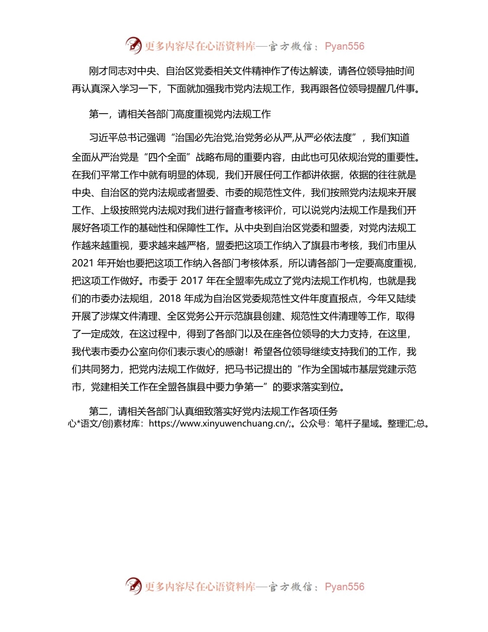 市委党内法规工作联席会议主持讲话提纲.docx_第2页