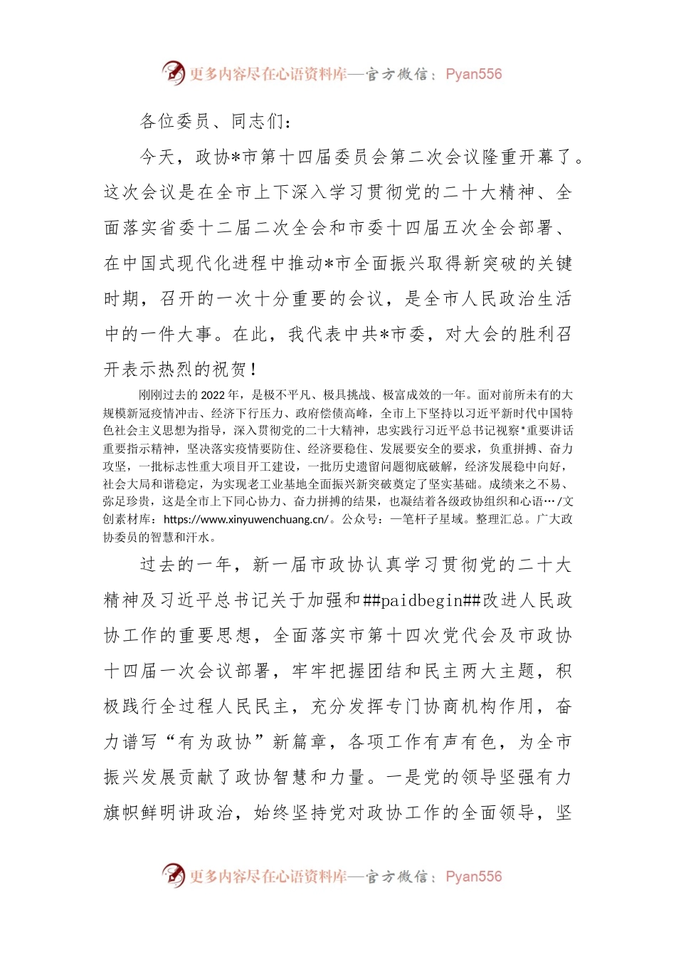 市委书记在市政协第十四届委员会第二次会议上的讲话.docx_第1页