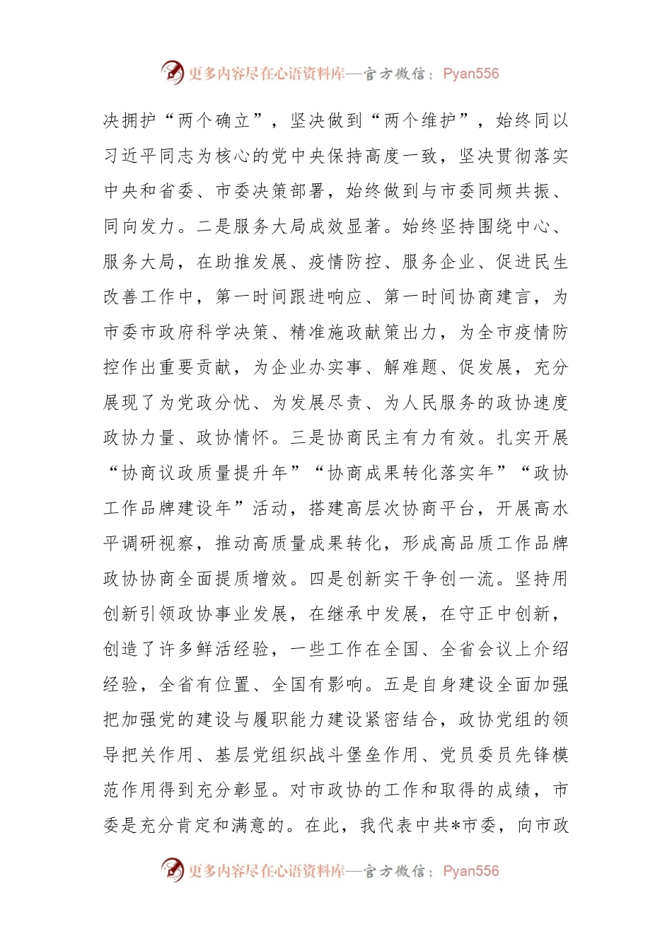 市委书记在市政协第十四届委员会第二次会议上的讲话.docx_第2页