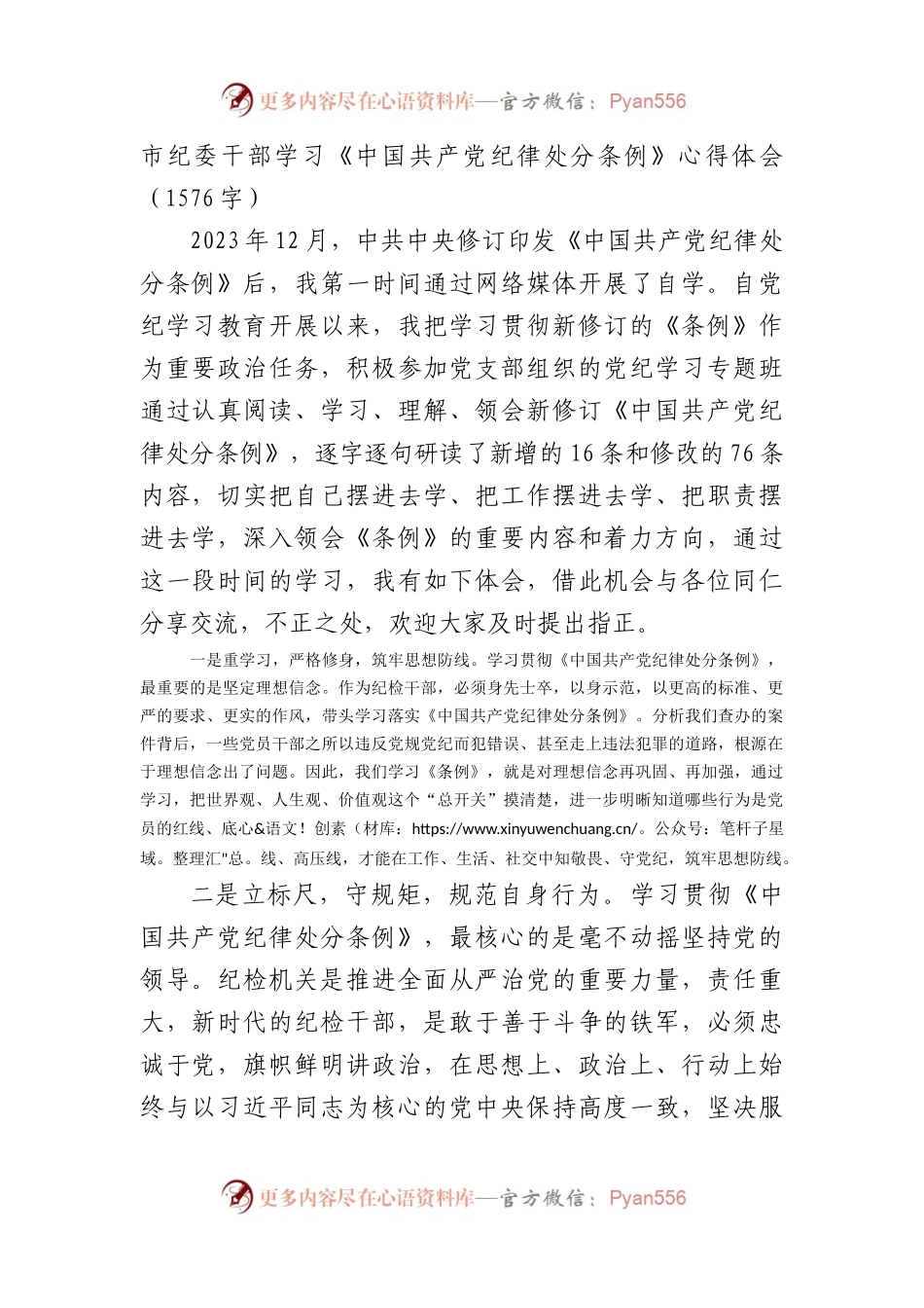 市纪委干部学习《中国共产党纪律处分条例》心得体会（1576字）.docx_第1页