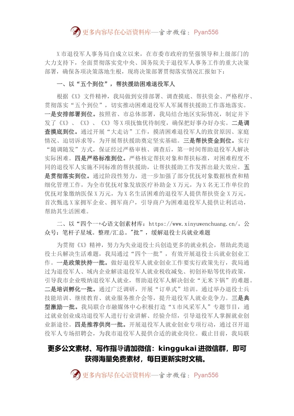 市退役军人事务局服务保障退役军人工作交流发言材料.docx_第1页
