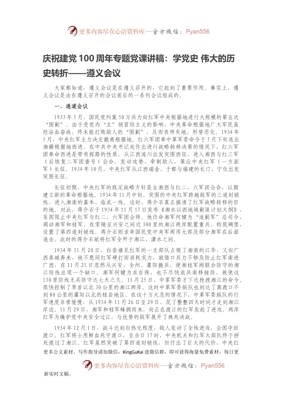 庆祝建党100周年专题党课讲稿：学党史 伟大的历史转折——遵义会议.docx_第1页