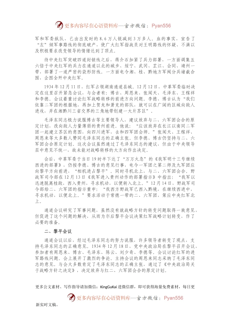 庆祝建党100周年专题党课讲稿：学党史 伟大的历史转折——遵义会议.docx_第2页
