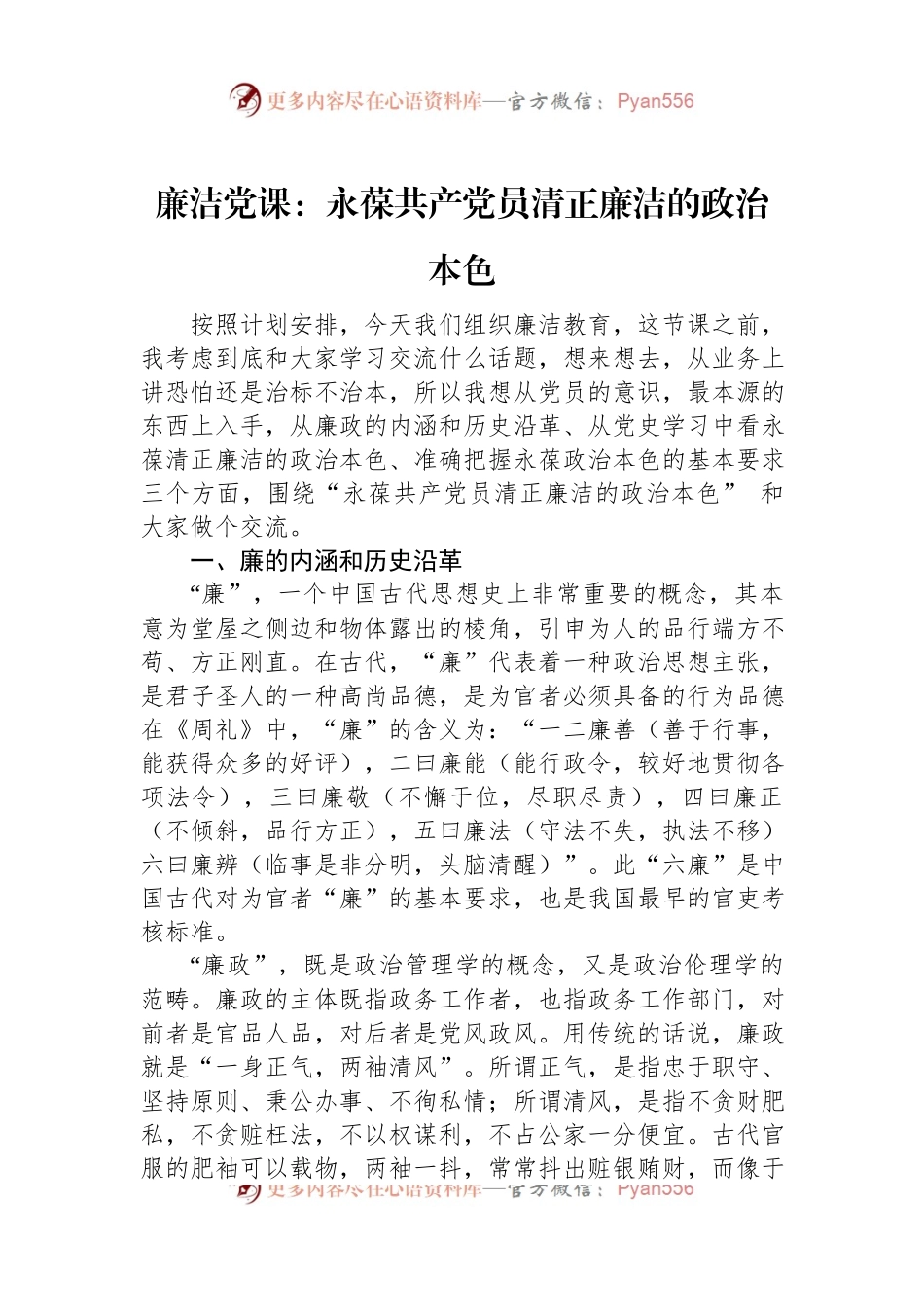 廉洁党课：永葆共产党员清正廉洁的政治本色.docx_第1页
