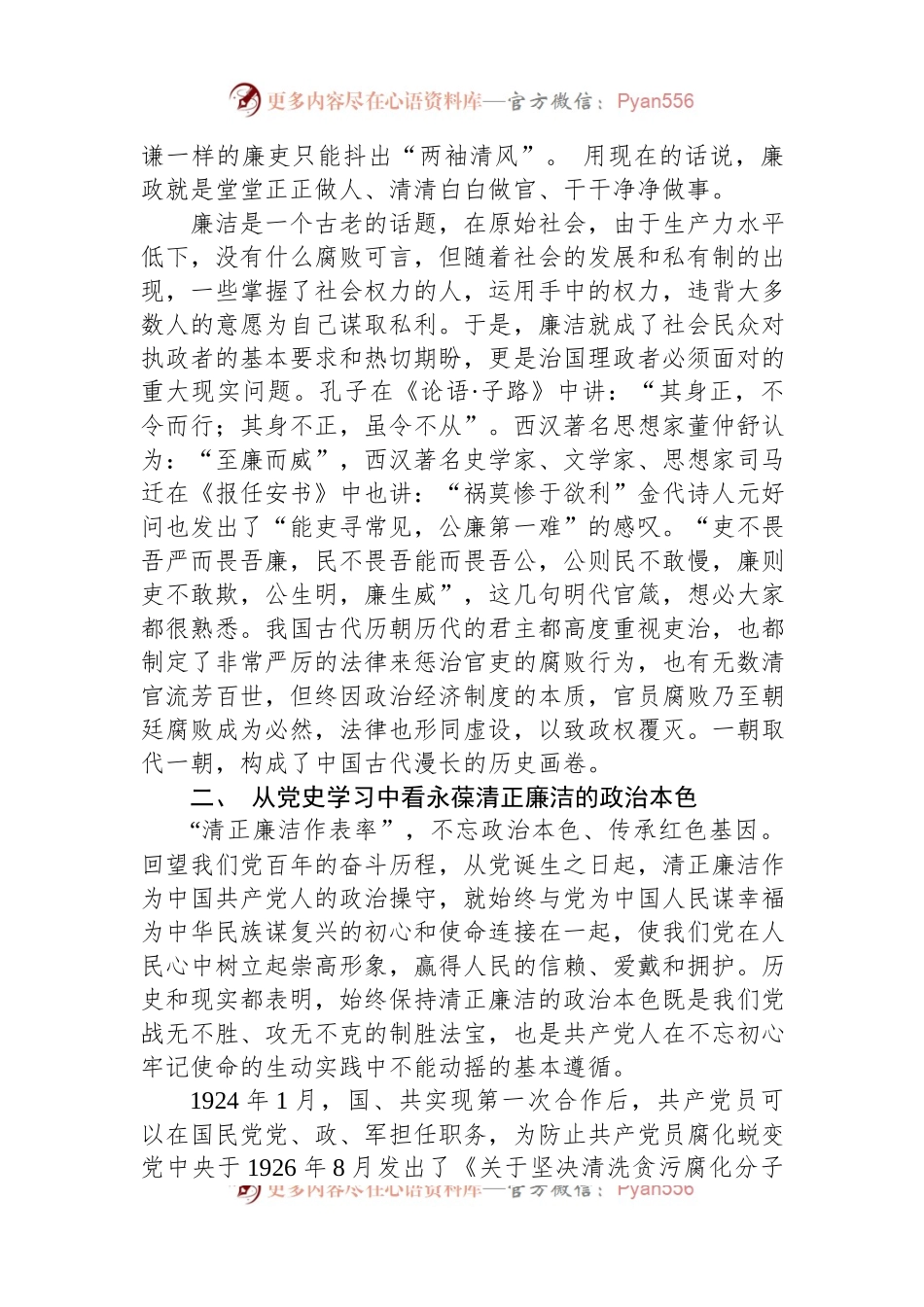 廉洁党课：永葆共产党员清正廉洁的政治本色.docx_第2页
