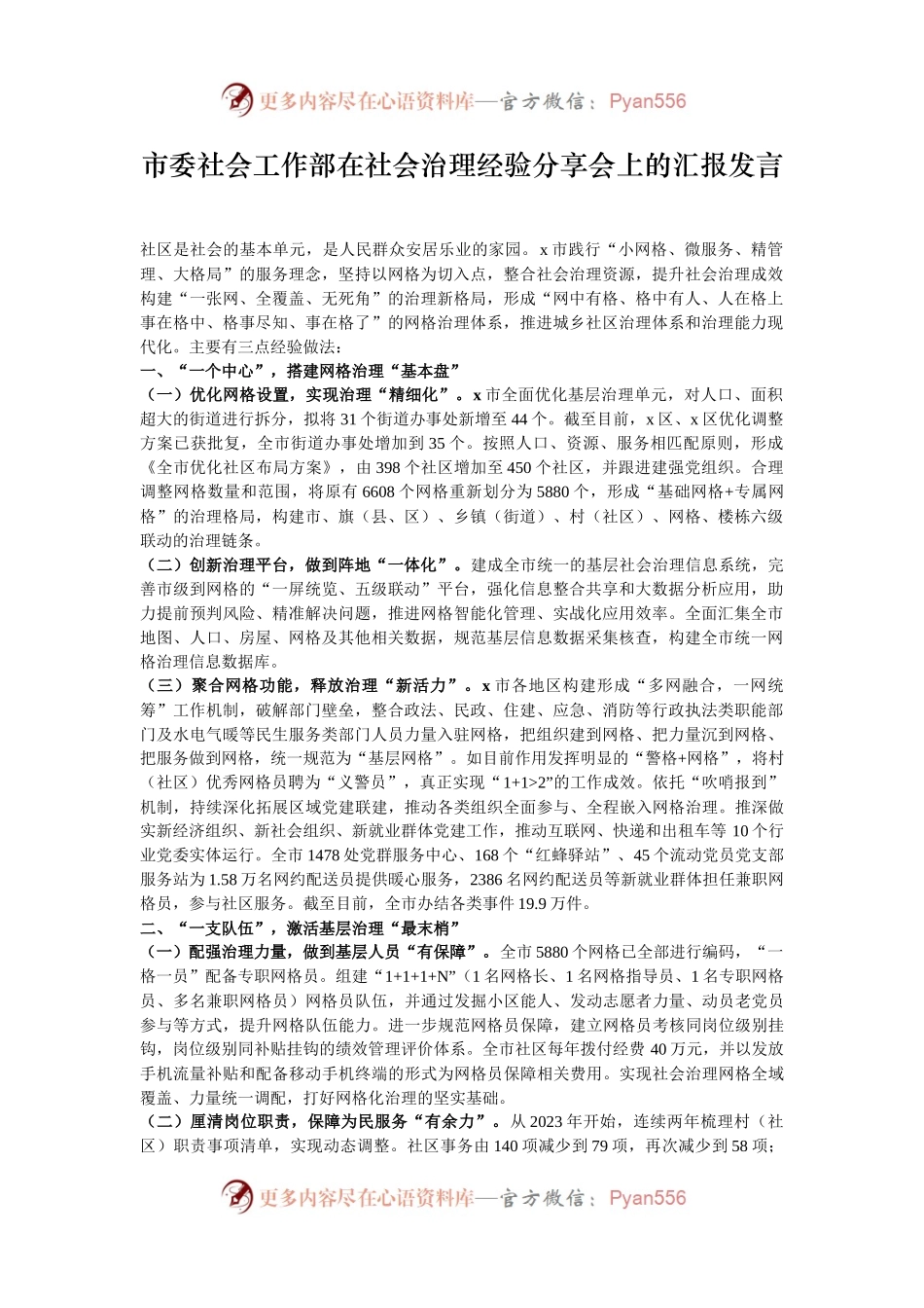 市委社会工作部在社会治理经验分享会上的汇报发言.docx_第1页