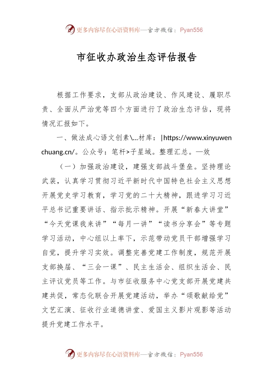 市征收办政治生态评估报告.docx_第1页