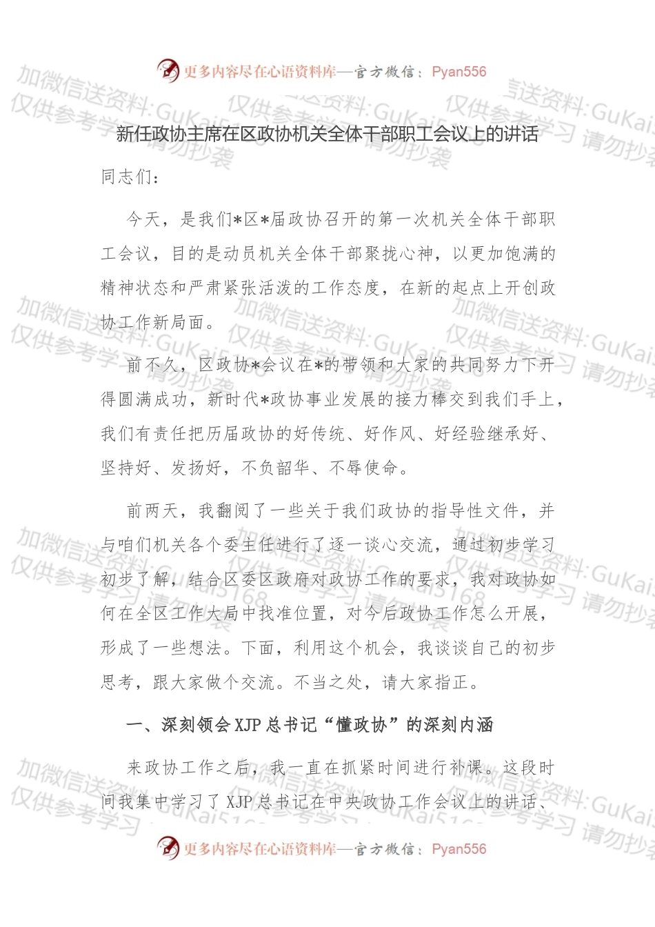 新任政协主席在区政协机关全体干部职工会议上的讲话 (1).docx_第1页