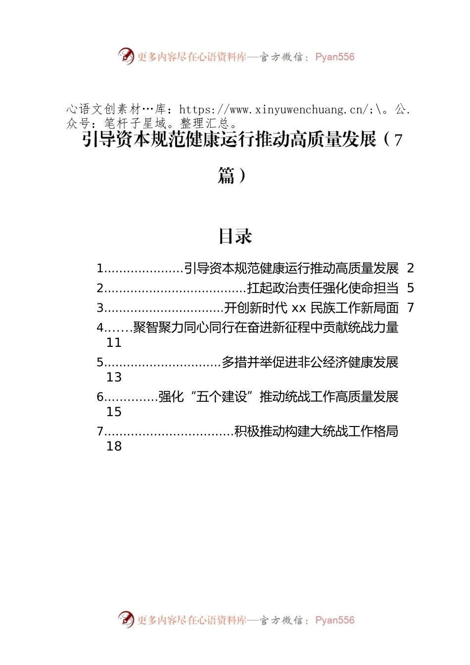 引导资本规范健康运行推动高质量发展（7篇）.docx_第1页