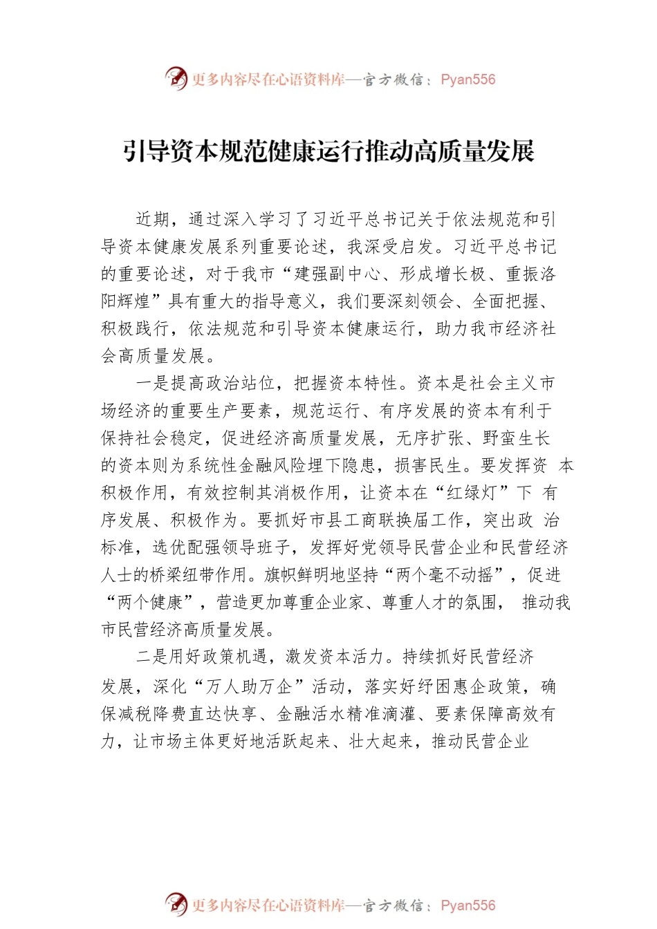 引导资本规范健康运行推动高质量发展（7篇）.docx_第2页