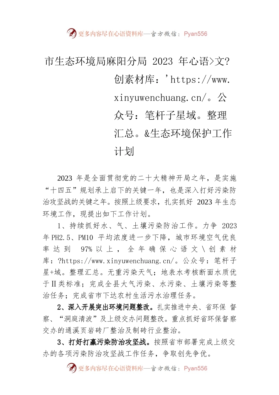 市生态环境局麻阳分局2023年生态环境保护工作计划.docx_第1页