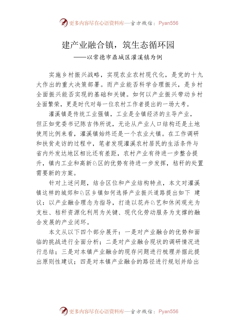 建产业融合镇，筑生态循环园.docx_第1页
