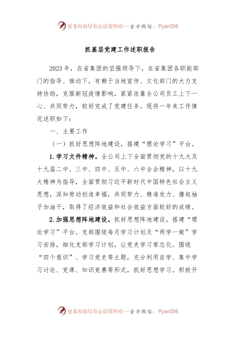 抓基层党建工作述职报告 (9).docx_第1页