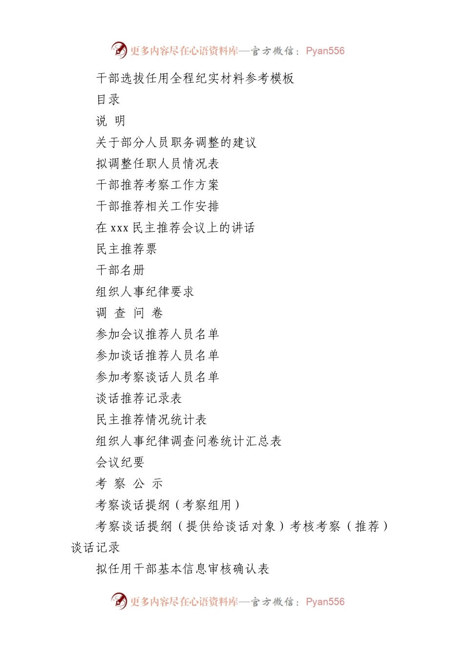 干部选拔任用全程纪实材料参考模板.docx_第1页