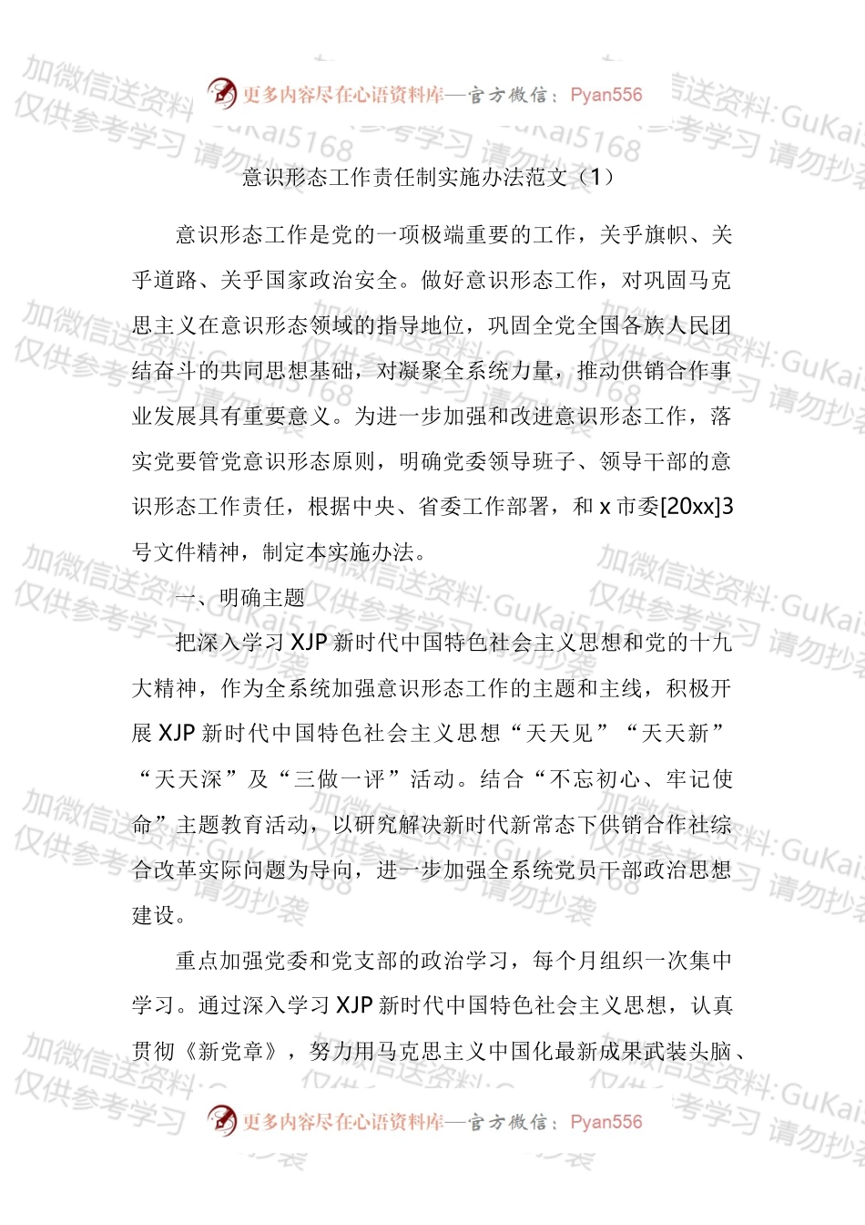 意识形态工作责任制实施方案联席会议工作制度汇编.docx_第1页