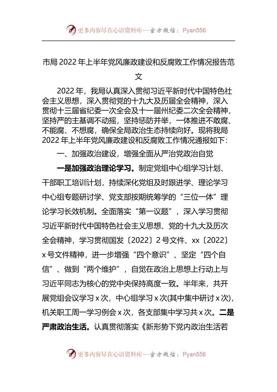 市局2022年上半年党风廉政建设和反腐败工作情况报告范文.docx_第1页