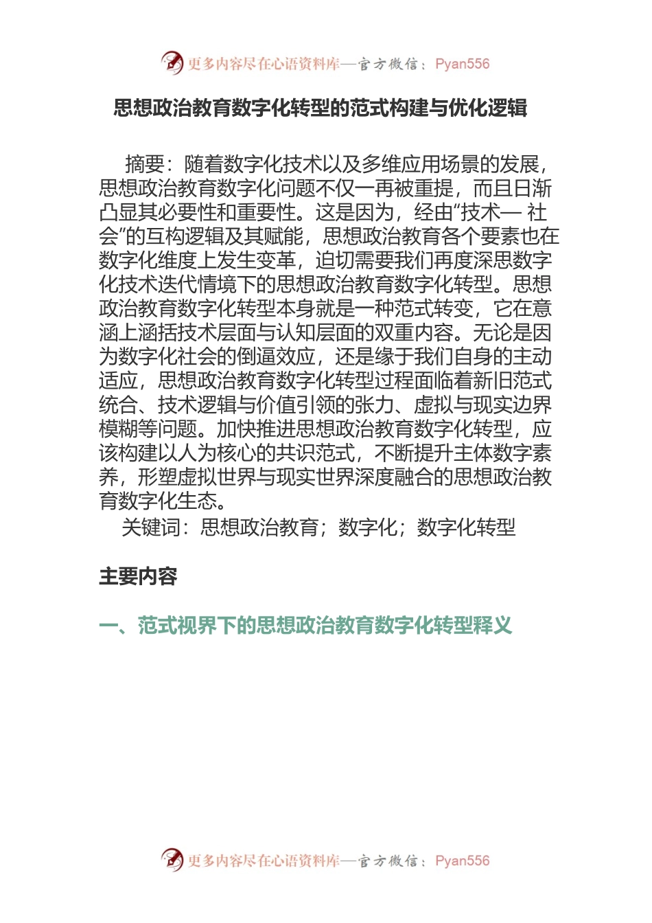 思想政治教育数字化转型的范式构建与优化逻辑.docx_第1页