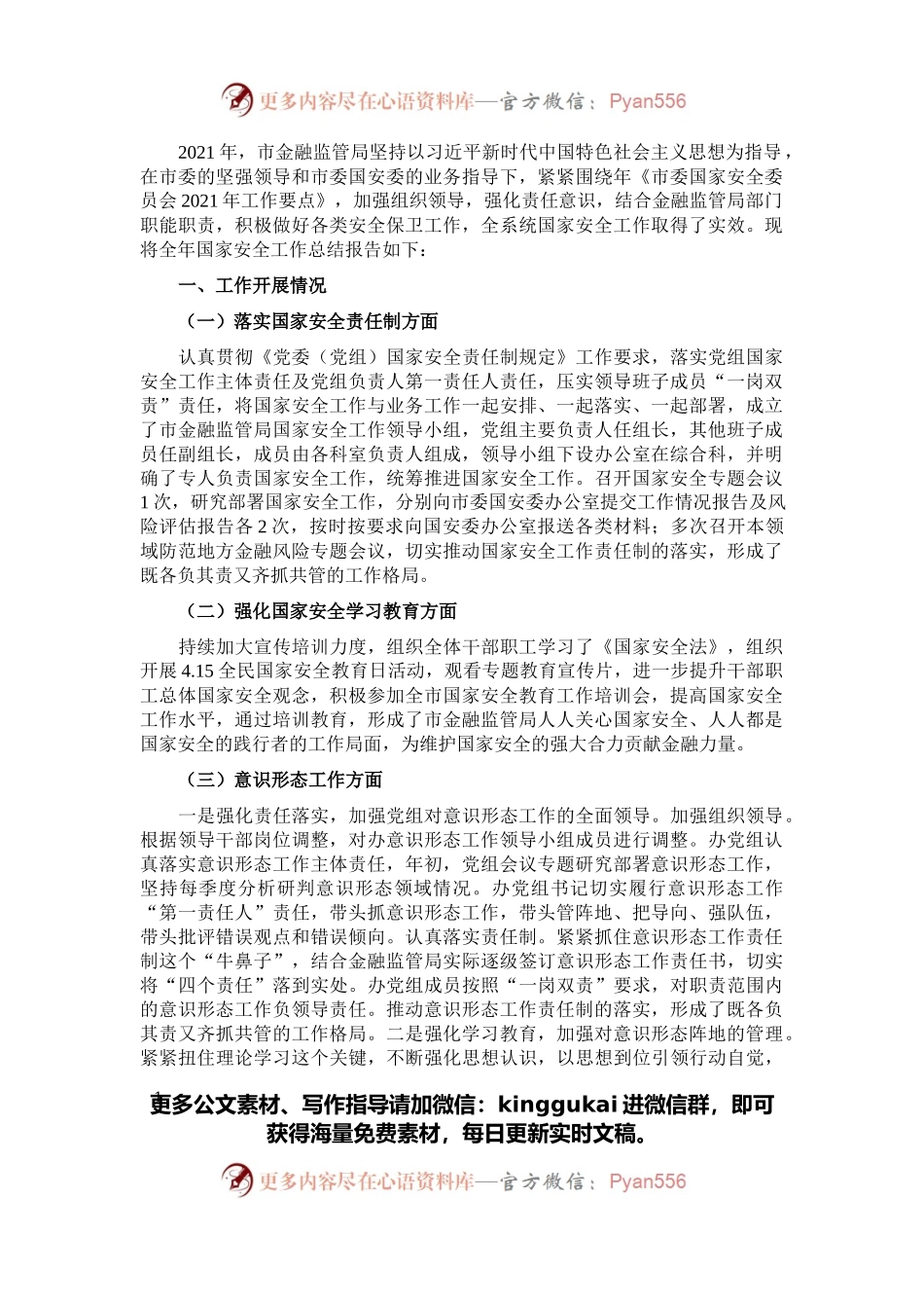 市金融监管局2021年度国家安全工作总结.docx_第1页