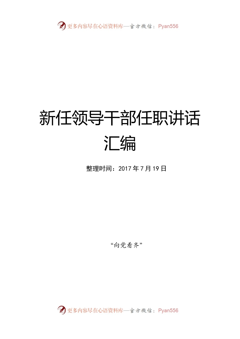 新任领导干部任职讲话汇编.docx_第1页