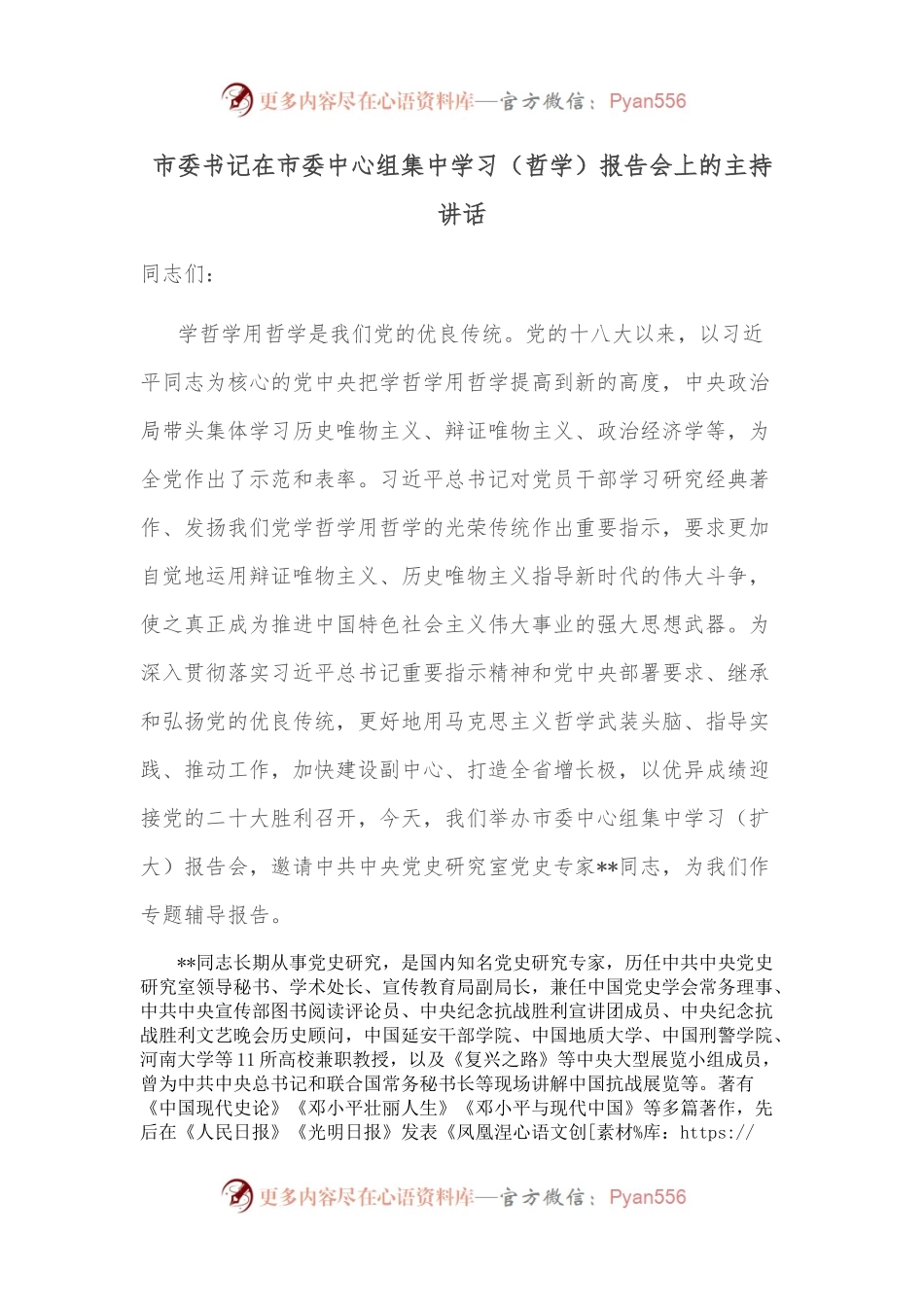 市委书记在市委中心组集中学习（哲学）报告会上的主持讲话.docx_第1页
