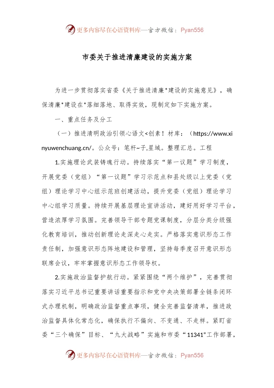 市委关于推进清廉建设的实施方案.docx_第1页