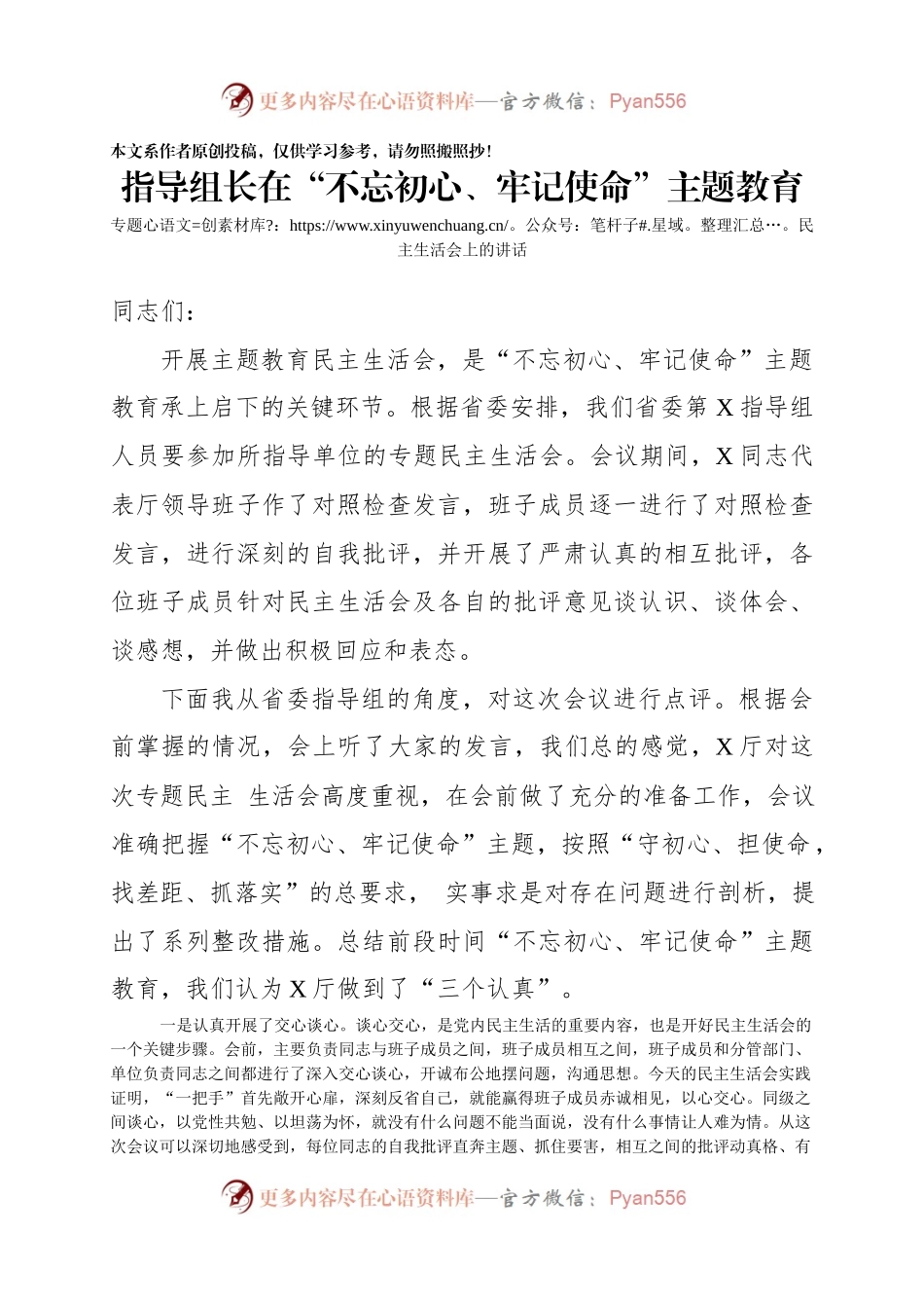 指导组长在不忘初心牢记使命主题教育专题民主生活会上的讲话.docx_第1页
