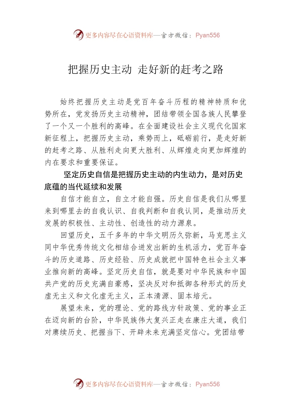 把握历史主动 走好新的赶考之路.docx_第1页