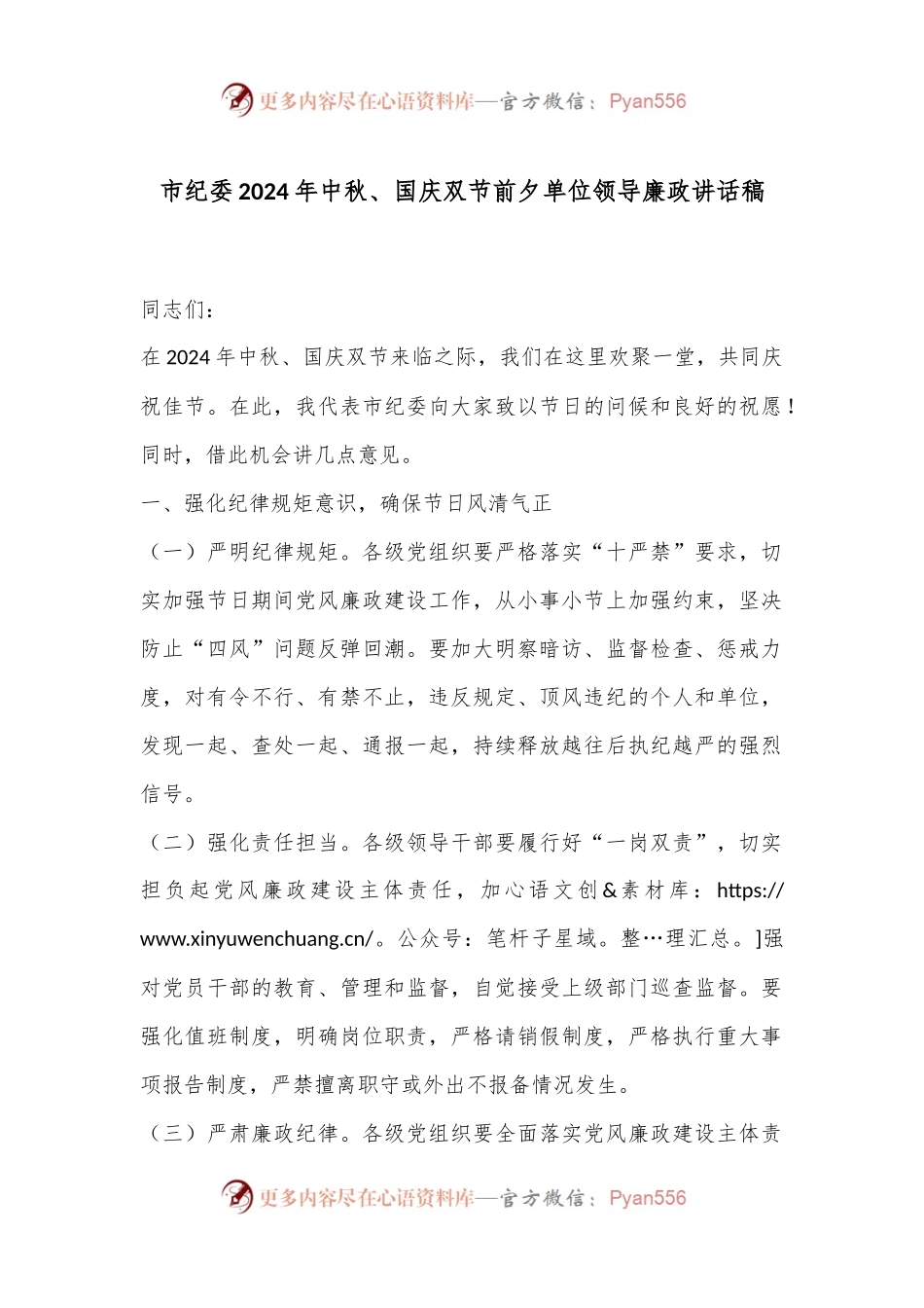 市纪委2024年中秋、国庆双节前夕单位领导廉政讲话稿.docx_第1页