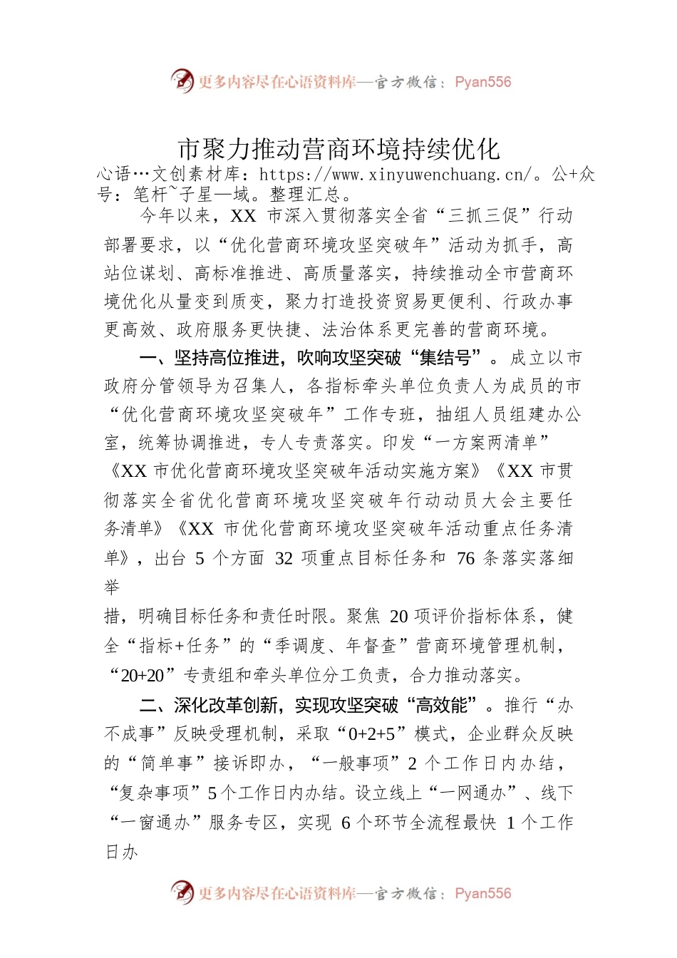 市聚力推动营商环境持续优化(20230619).docx_第1页