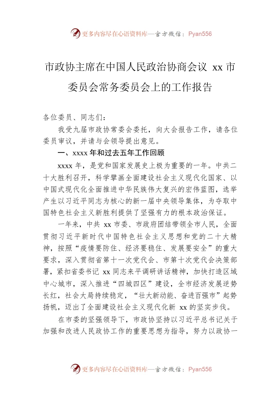 市政协主席在中国人民政治协商会议xx市委员会常务委员会上的工作报告.docx_第1页