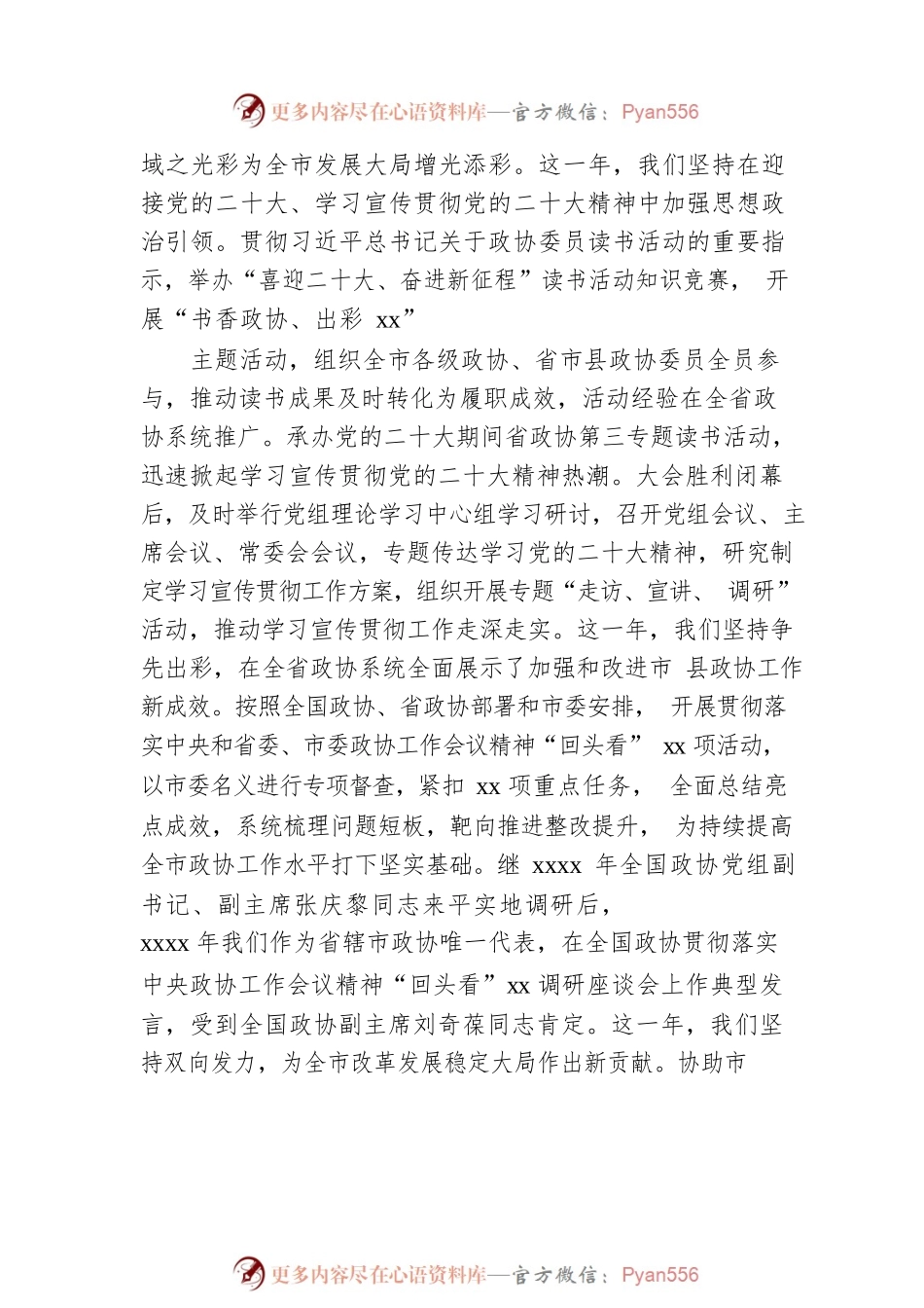 市政协主席在中国人民政治协商会议xx市委员会常务委员会上的工作报告.docx_第2页