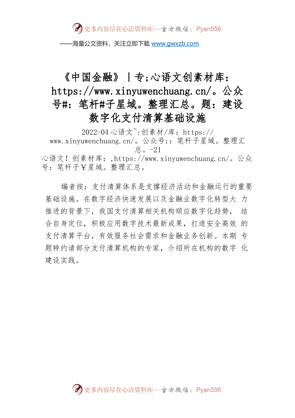 建设数字化支付清算基础设施.docx_第1页