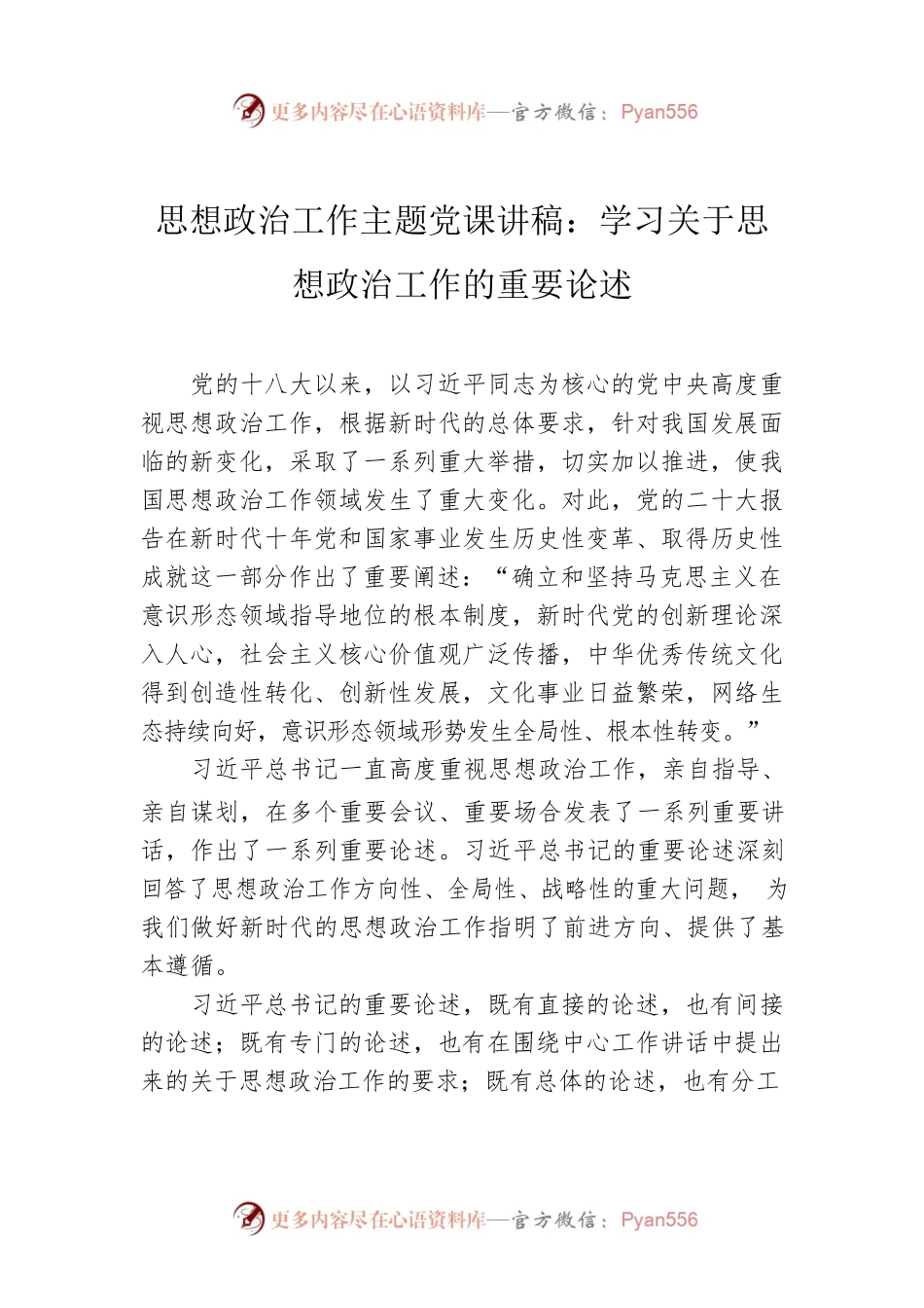 思想政治工作主题党课讲稿：学习关于思想政治工作的重要论述.docx_第1页
