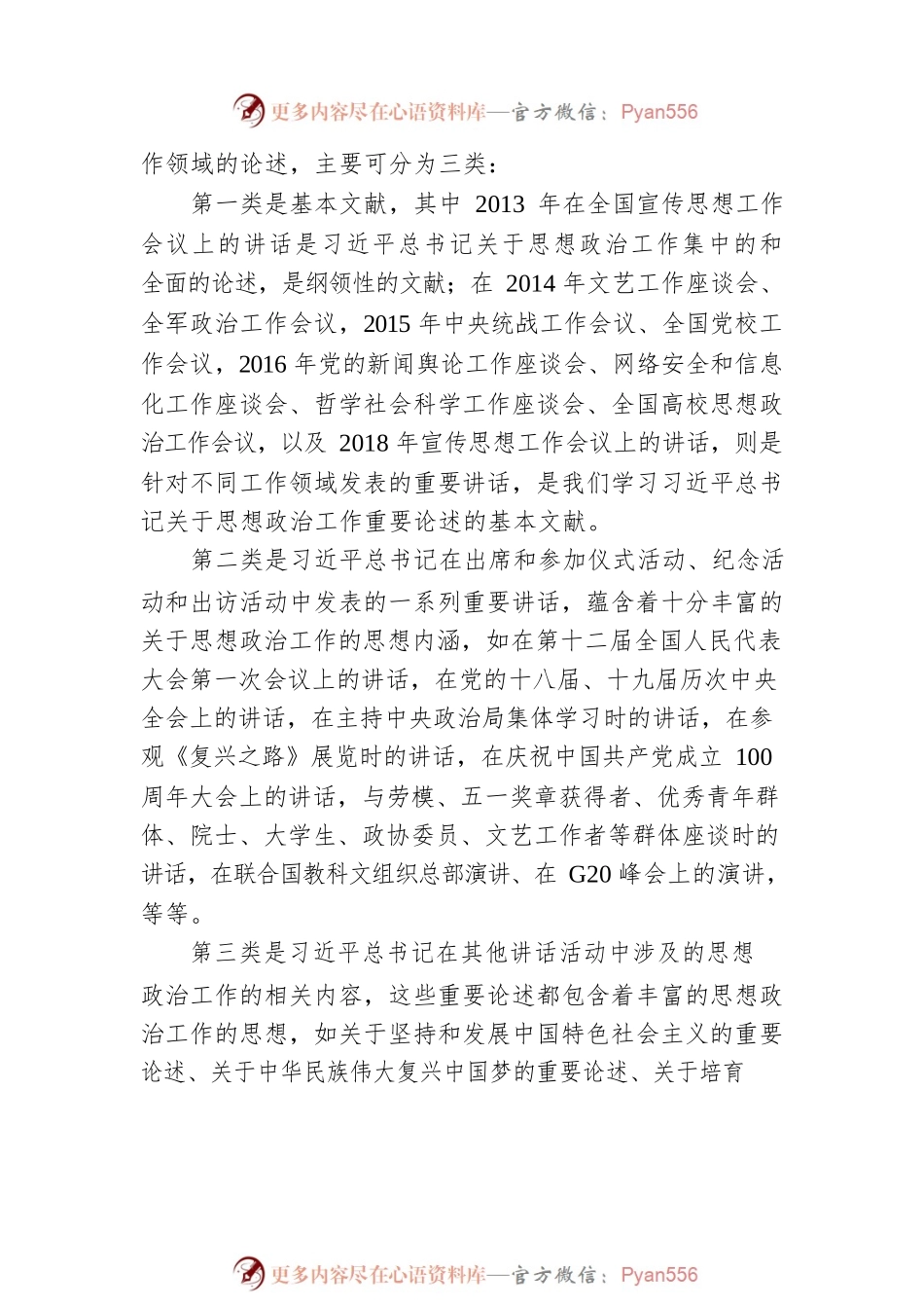 思想政治工作主题党课讲稿：学习关于思想政治工作的重要论述.docx_第2页