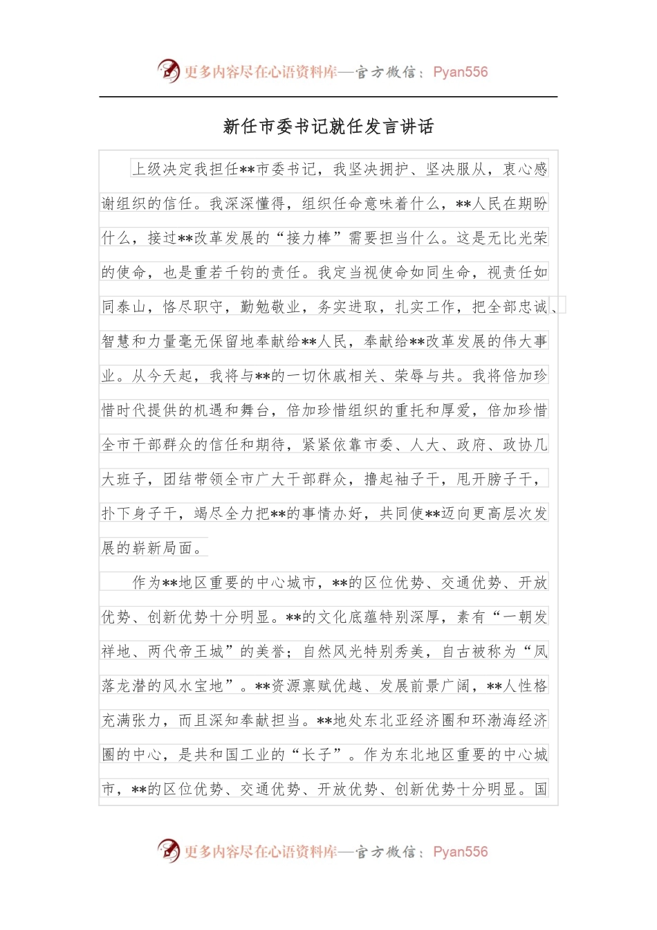新任市委书记就任发言讲话.docx_第1页