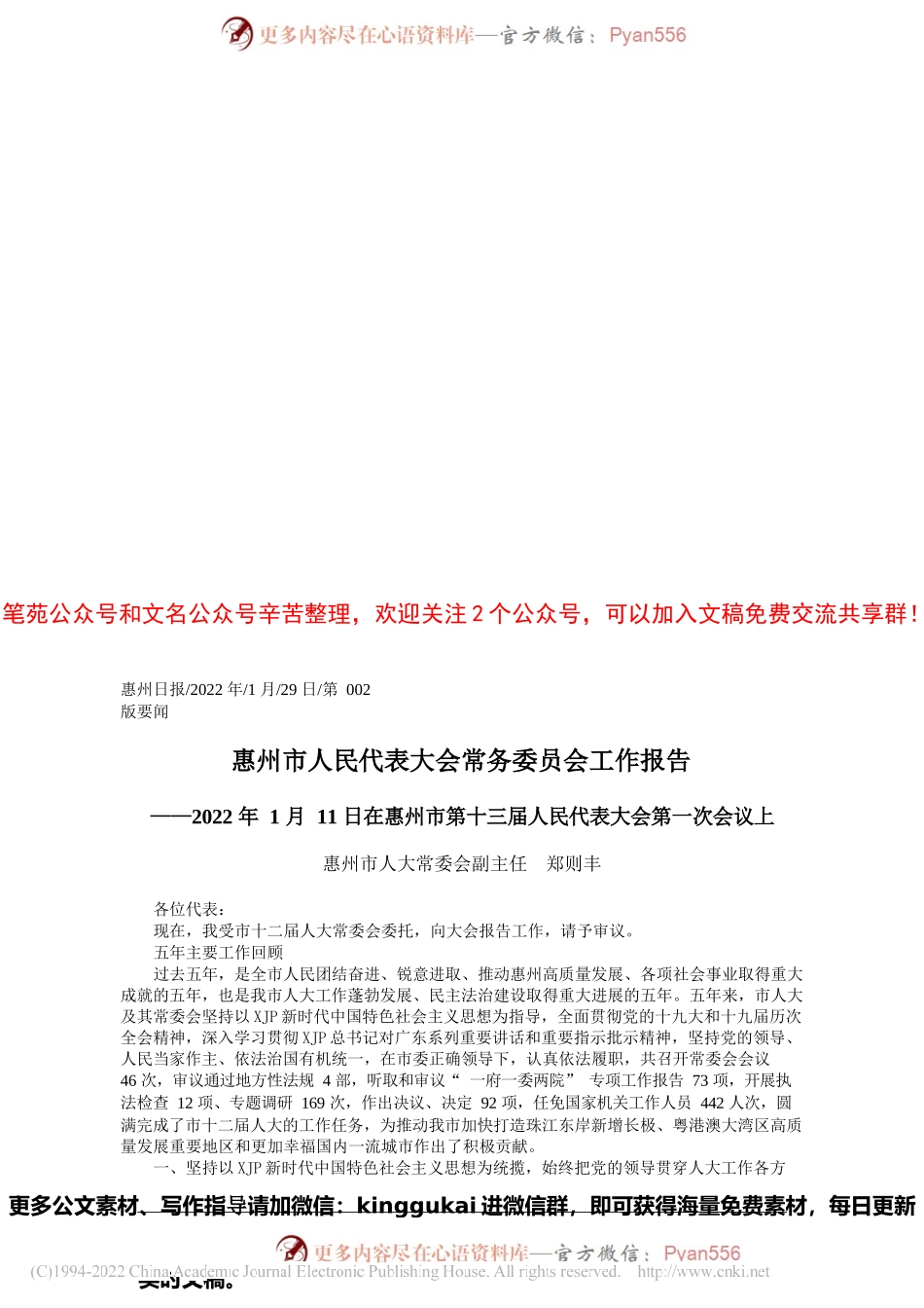 惠州市人大常委会副主任郑则丰：惠州市人民代表大会常务委员会工作报告.docx_第1页