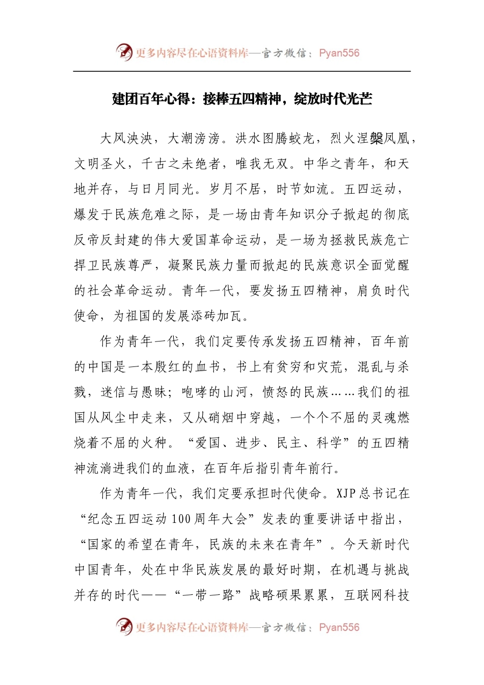 建团百年心得：接棒五四精神，绽放时代光芒.docx_第1页