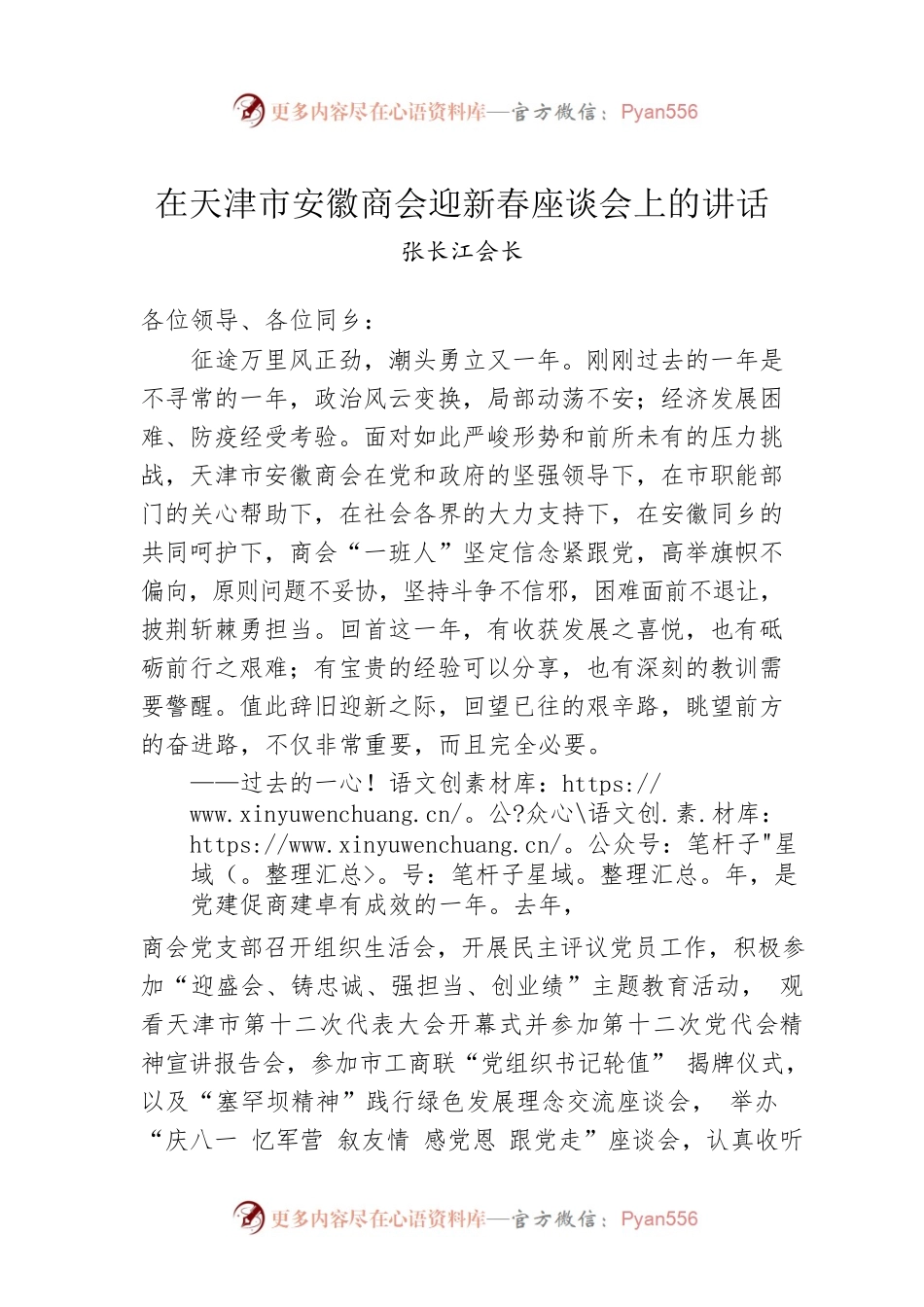 张长江会长：在天津市安徽商会迎新春座谈会上的讲话（20230116）.docx_第1页