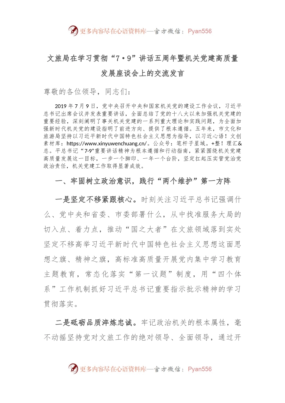 文旅局在学习贯彻“7·9”讲话五周年暨机关党建高质量发展座谈会上的交流发言.docx_第1页